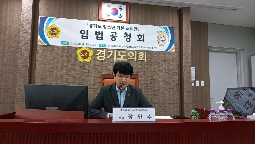 경기도의회 장민수 의원, 경기도 청소년 기본 조례 제정을 위한 공청회 개최