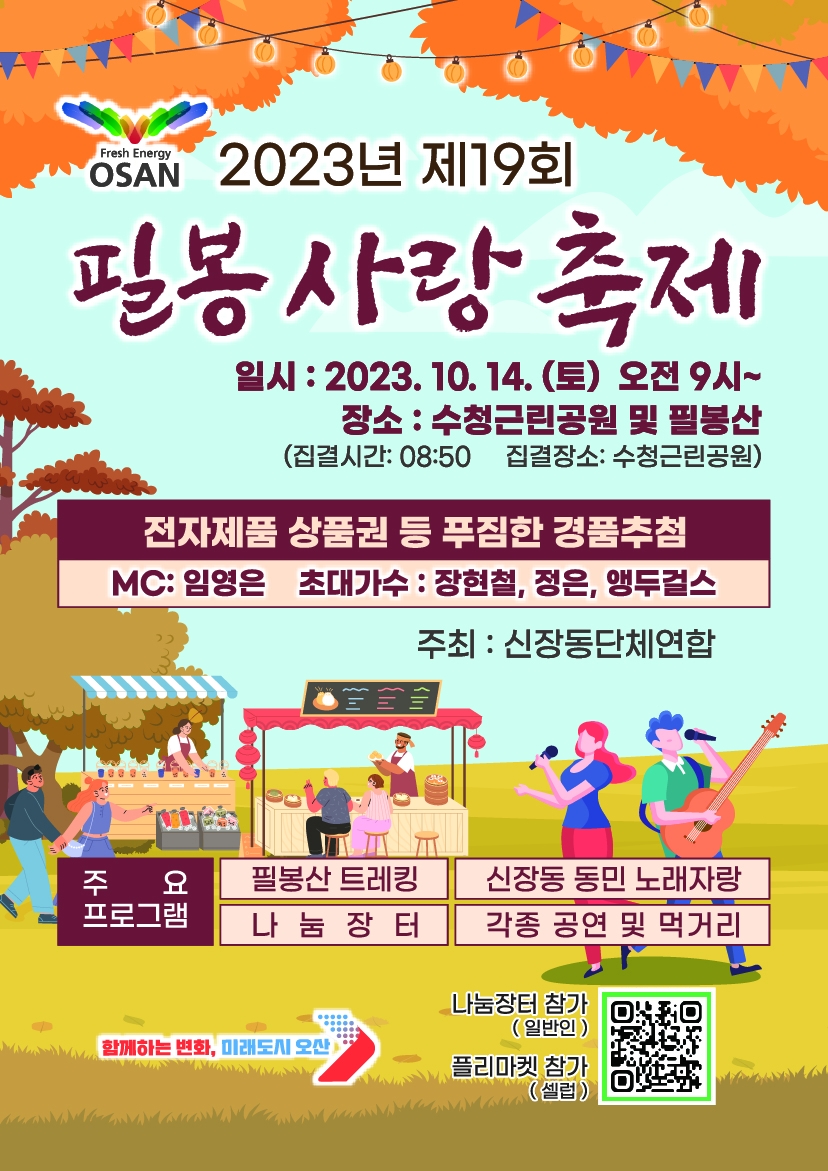 오산시 신장동단체연합, 오는 14일 ‘제19회 필봉사랑축제’ 개최