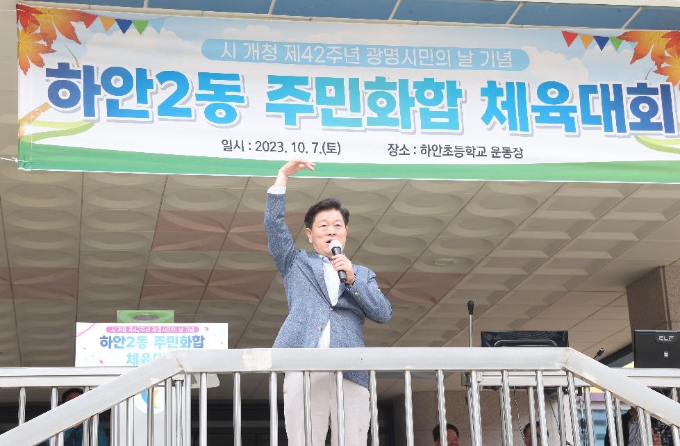 광명시 하안2동, 시 개청 제42주년 광명시민의 날 기념 주민화합 체육대회 성황리에 개최