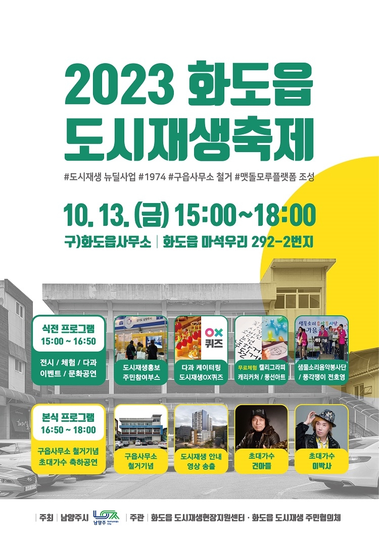 남양주시, 오는 13일‘2023년 화도읍 도시재생축제’개최