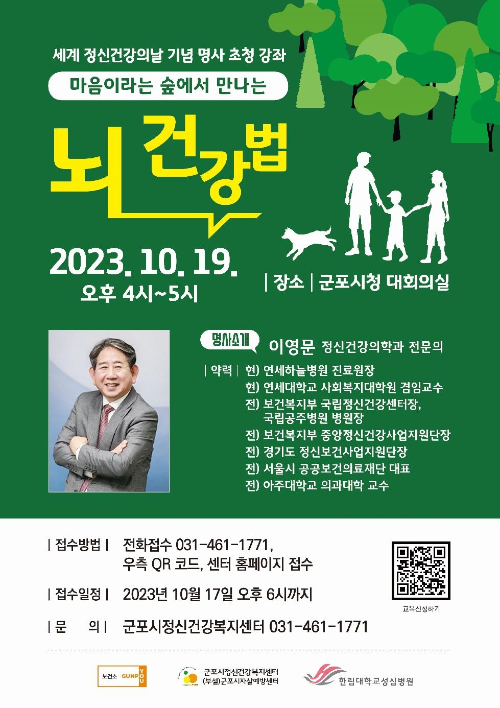 군포시정신건강복지센터 세계 정신건강의 날 시민강좌 개최