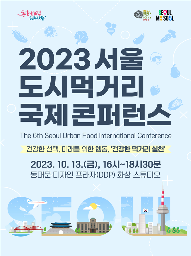 서울시, 지속가능한 식생활 전환 위한 `도시먹거리 국제콘퍼런스` 개최