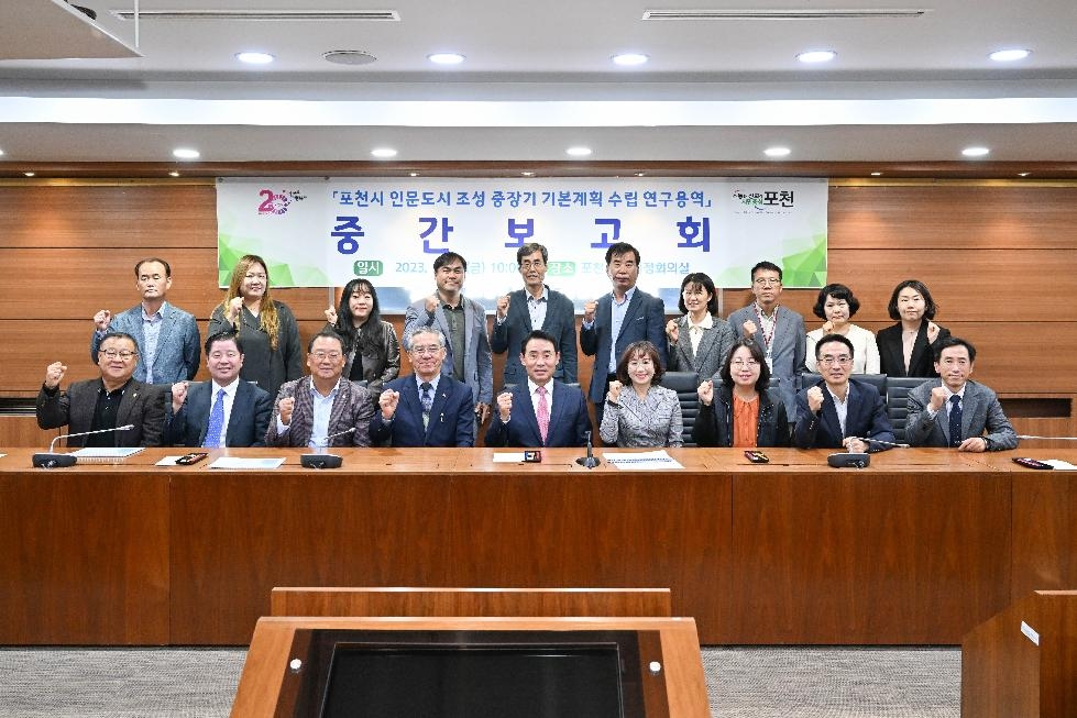 포천시, 인문도시 조성 중장기 기본계획 수립  연구용역 중간보고회 개최