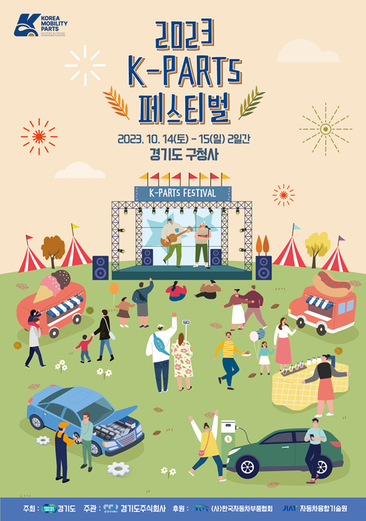 경기도,온 가족이 즐기는 자동차 축제  ‘2023 케이파츠 페스티벌’ 1