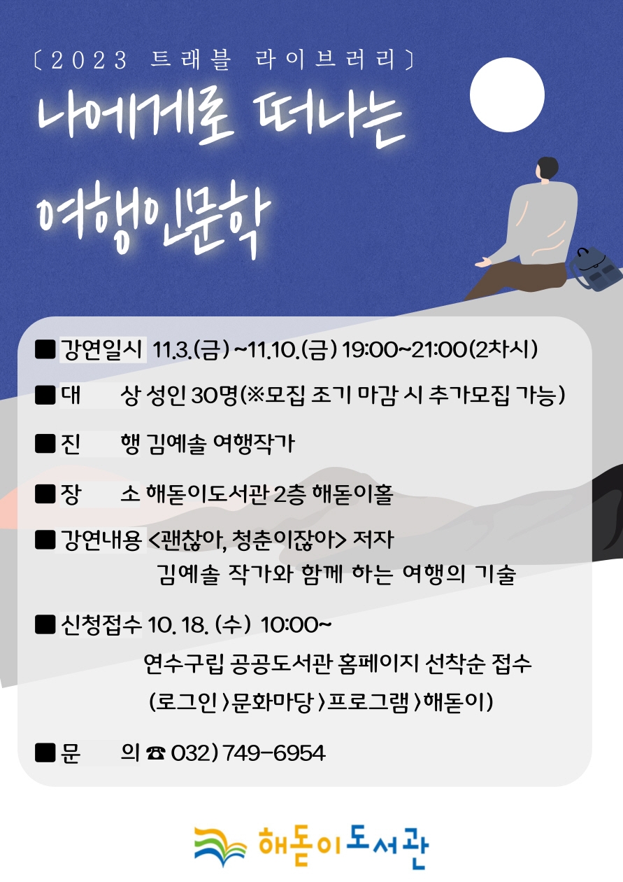 인천 연수구 해돋이도서관, ‘트래블 라이브러리’ 강연 개최