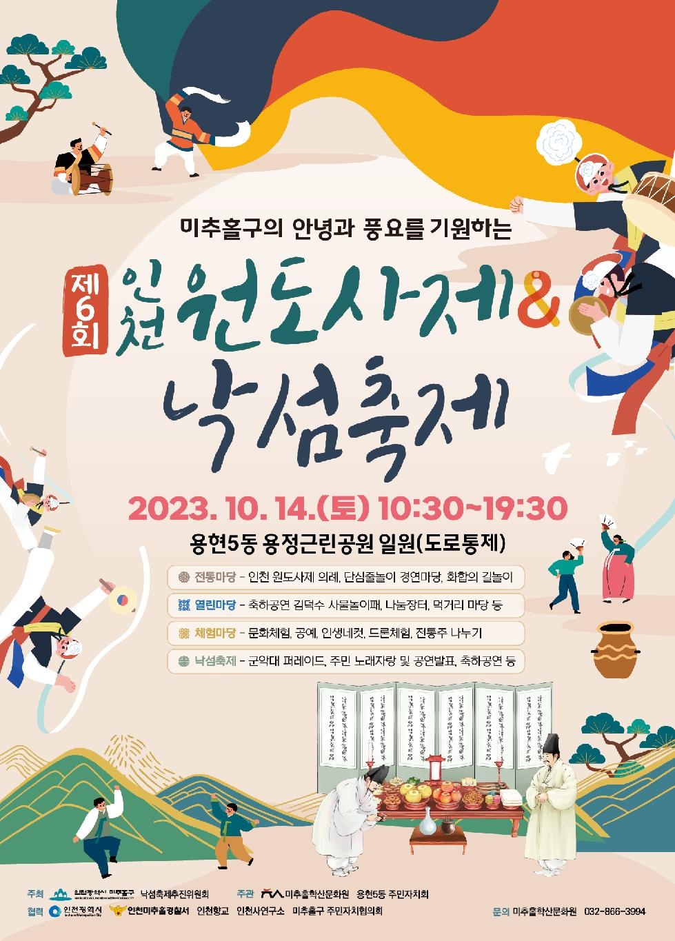 인천 미추홀구, 오는 14일 ‘제6회 인천 원도사제’ 개최해
