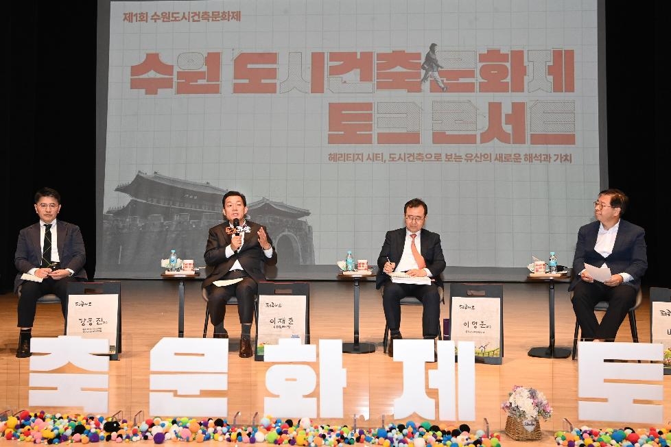 수원시, 수원도시건축문화제 토크콘서트 개최