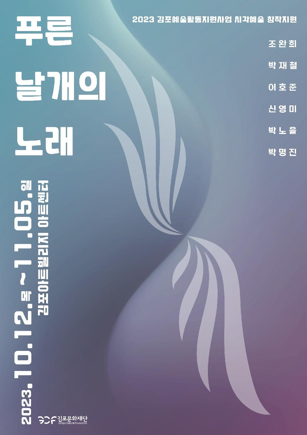 김포문화재단, 김포예술활동지원사업(시각) 창작지원 선정작가 그룹전 개최