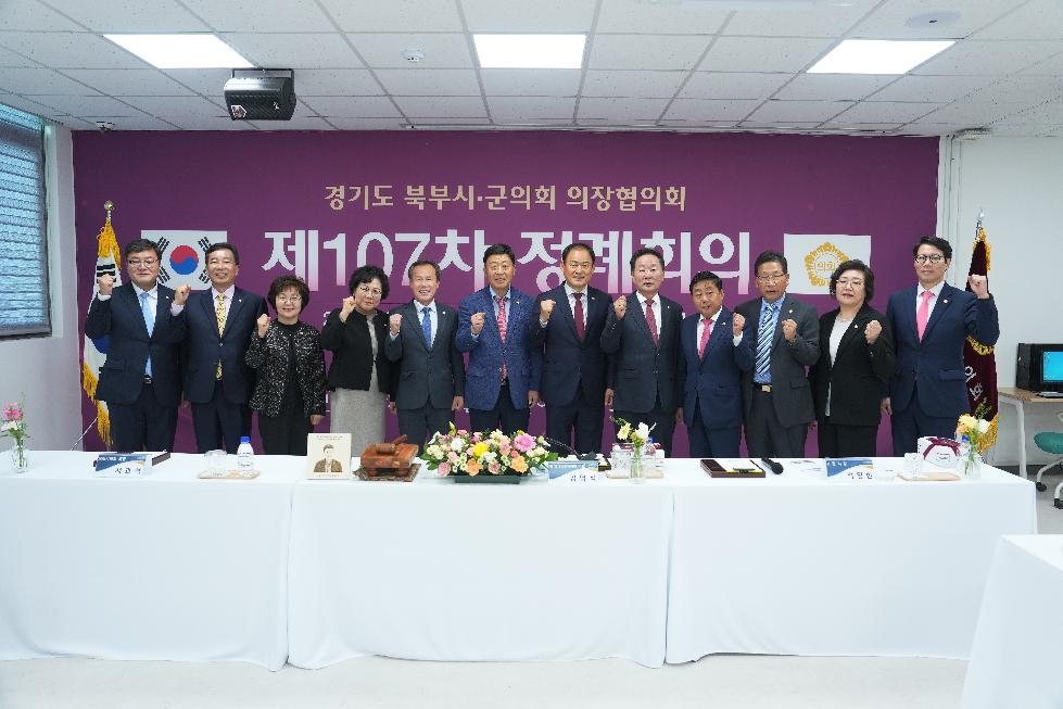 포천시의회, 경기도북부시·군의장협의회 제107차 정례회의 개최