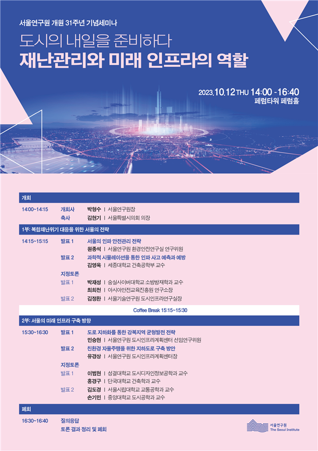 서울연구원 개원 31주년 기념 세미나, 미래 서울을 위한 `재난관리 전략
