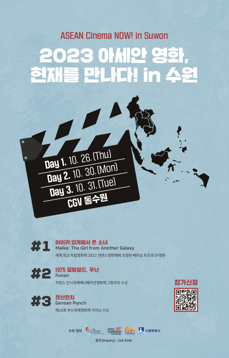 수원시국제교류센터,‘2023 아세안 영화, 현재를 만나다! in 수원’관