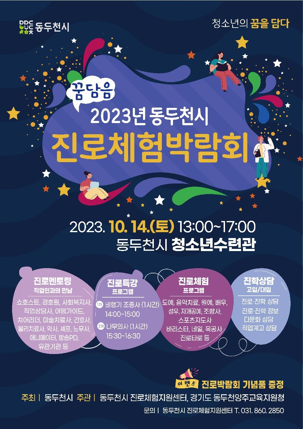 동두천시, ‘2023년 동두천시 진로체험박람회’ 개최
