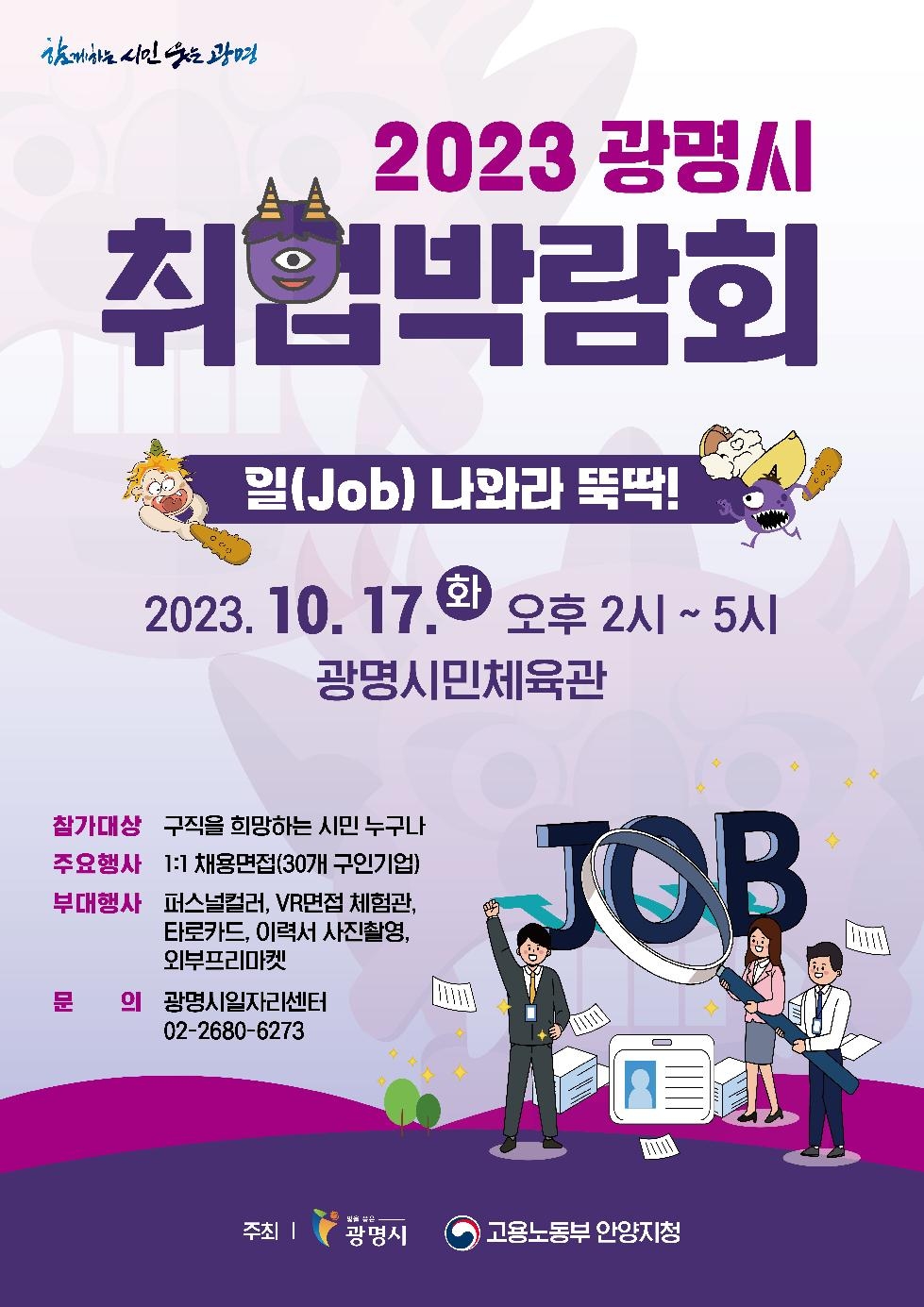 “일(job) 나와라 뚝딱!”… 17일 광명시 취업박람회 개최
