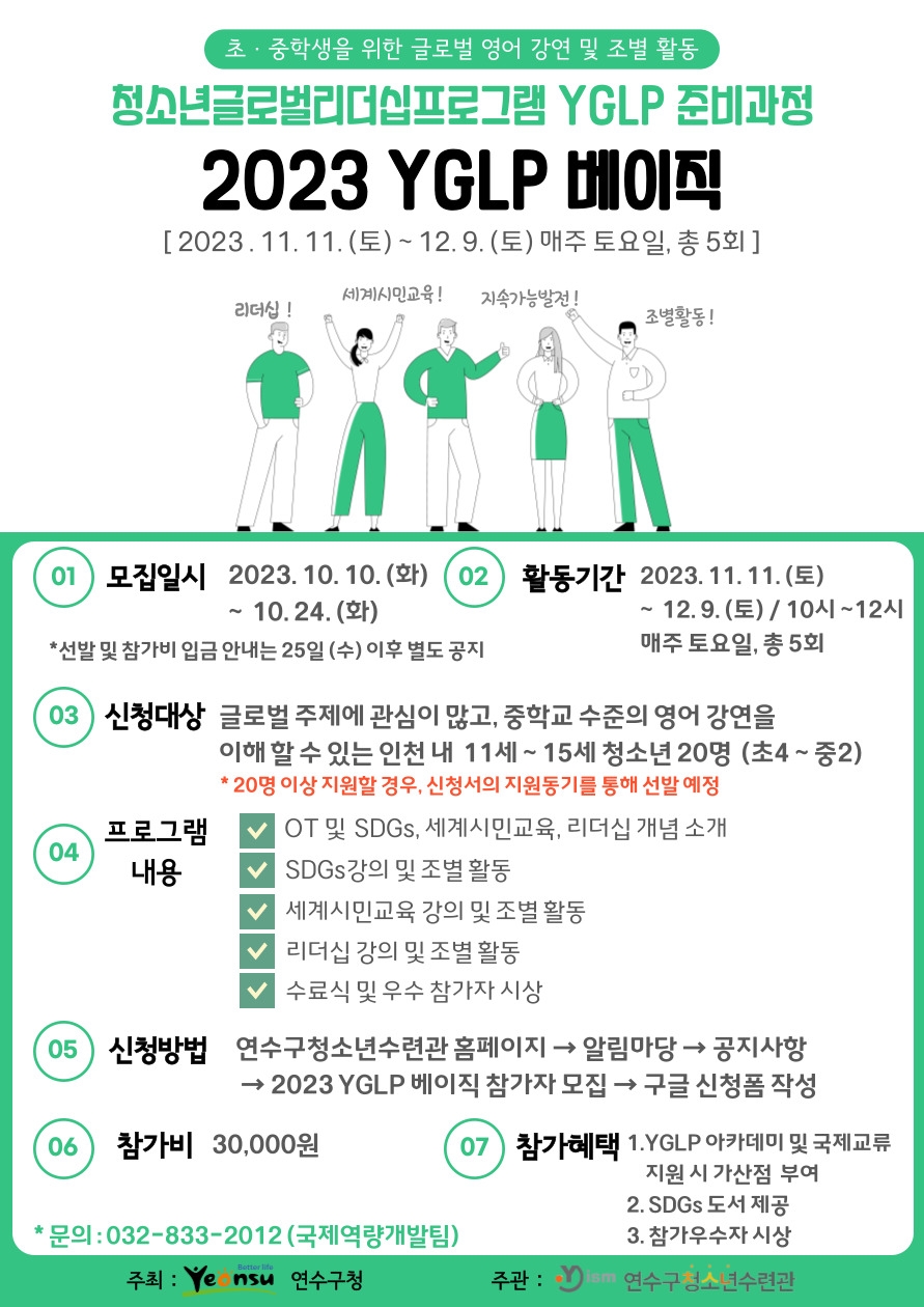 인천 연수구청소년수련관, 2023 YGLP 베이직 참가자 모집