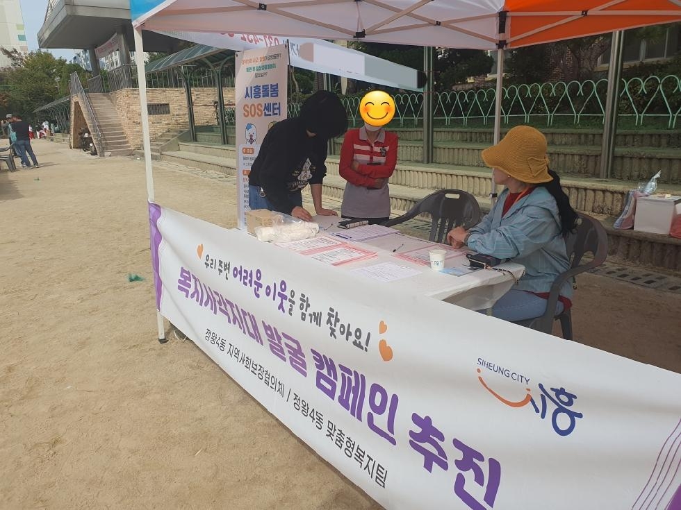 시흥시 정왕4동 지역사회보장협의체,  복지 사각지대 발굴 캠페인 ‘활발’
