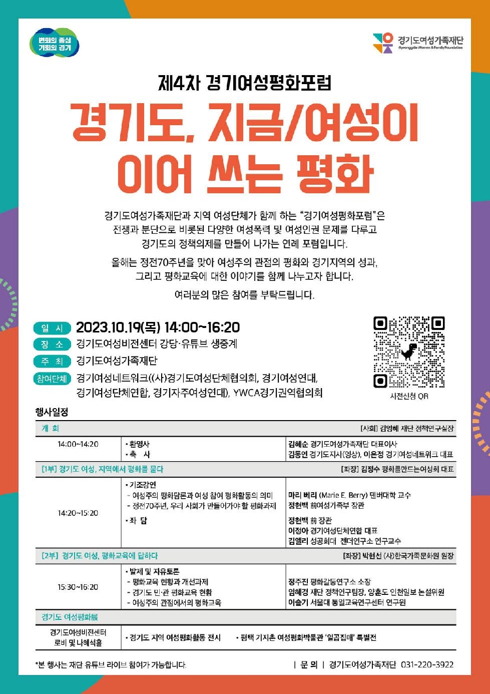경기도,도 여성가족재단  10월 19일 ‘경기여성평화포럼’ 개최