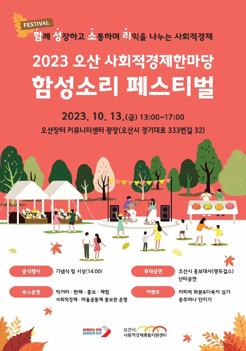 오산시 2023 사회적경제 한마당 개최