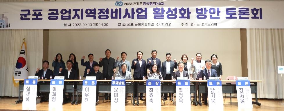 경기도의회 최효숙 의원, 군포 공업지역정비사업 활성화 방안 토론회 개최