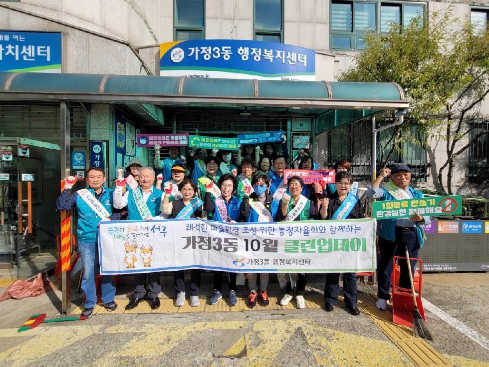 인천 서구 가정3동 통장자율회, 새마을부녀회 클린업데이 및 환경사랑 실천운동 캠페인 실시