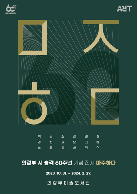 의정부시 미술도서관, 시 승격 60주년 기념 전시 마주하다 展 개최