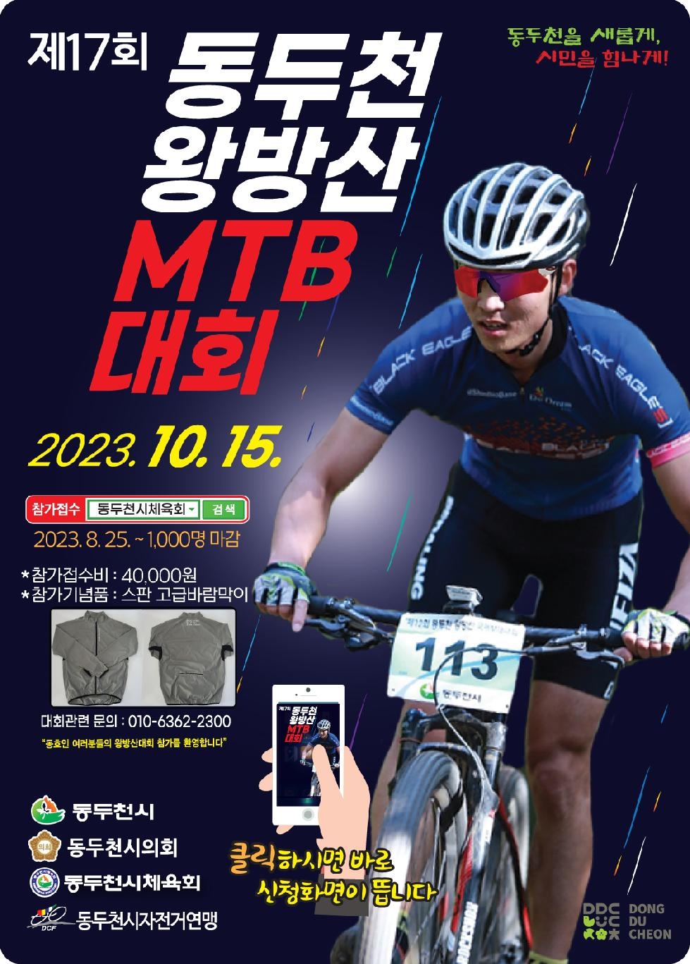 동두천시, ‘제17회 동두천 왕방산 MTB 대회’ 개최