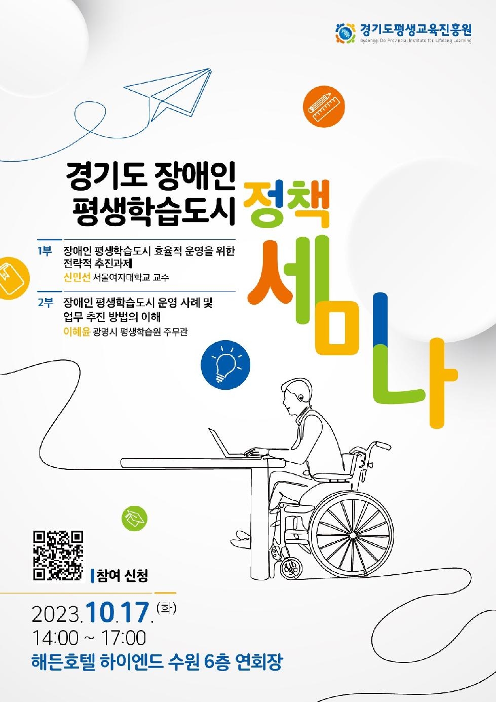 경기도, 도 평생교육진흥원  ‘경기도 장애인 평생학습도시 정책 세미나’ 개최