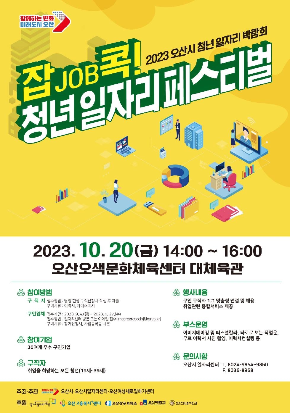 오산시 청년 일자리 박람회‘잡job콕! 청년 일자리 페스티벌’개최