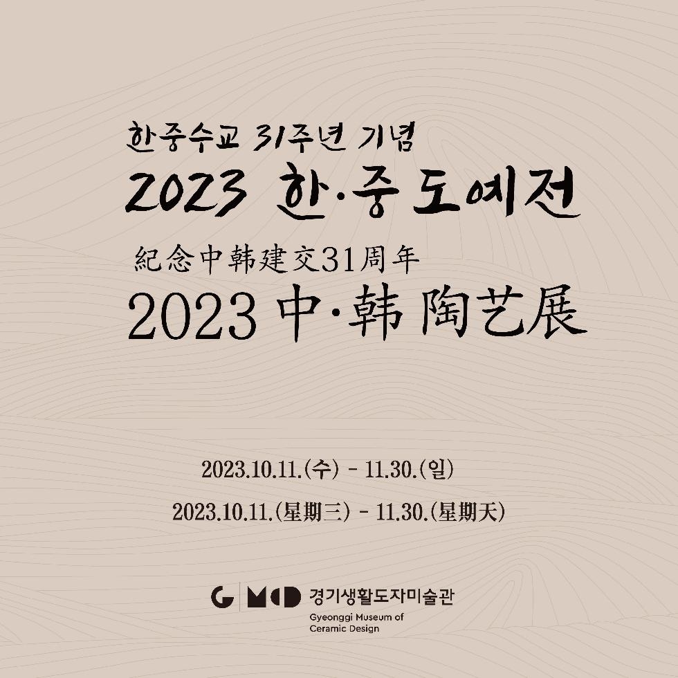경기도,한국도자재단  경기생활도자미술관서 한·중 수교 31주년 기념 ‘2023 한·중 도예
