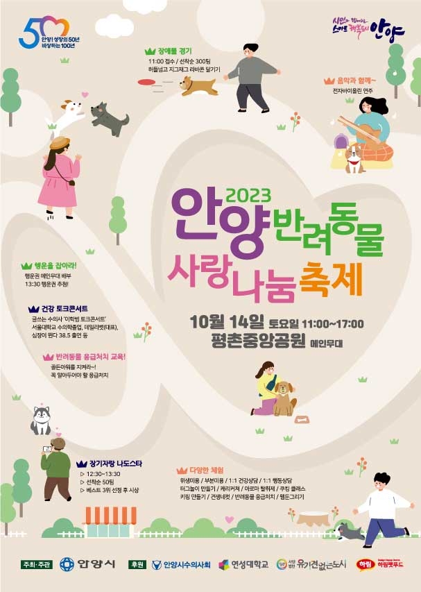 ‘안양 반려동물 사랑나눔 축제’ 개최…오는 14일 평촌중앙공원에서