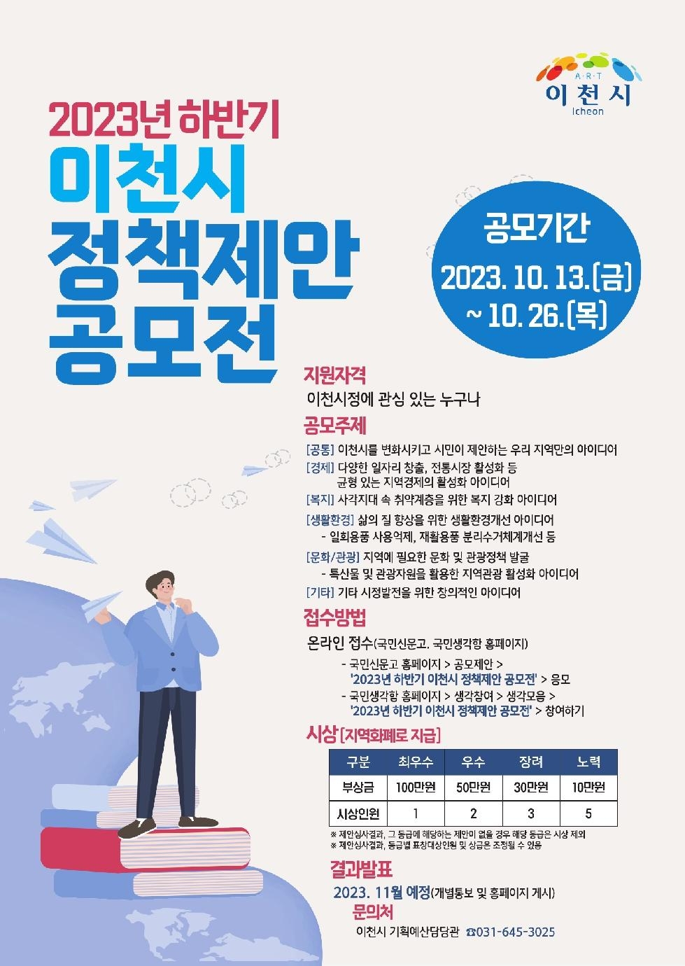 이천시, 2023년 하반기 정책 제안 공모전 개최