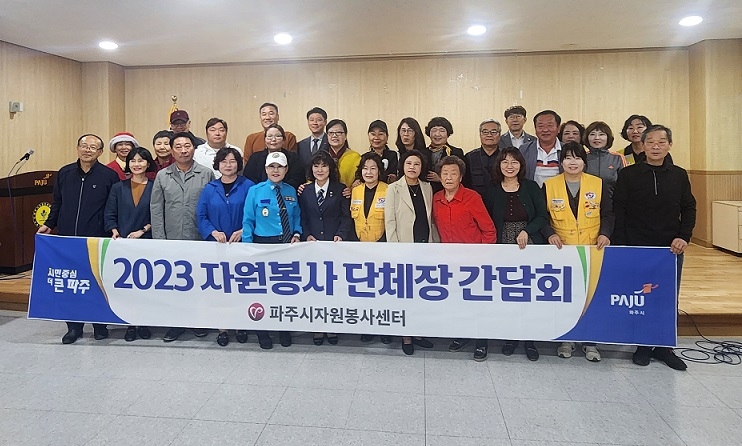 파주시자원봉사센터, 제3차 자원봉사단체 간담회 개최