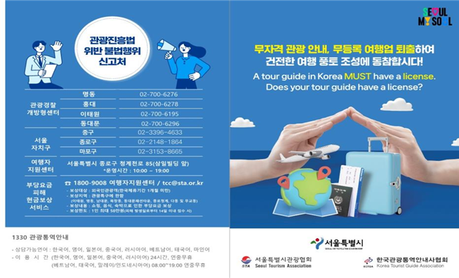 서울시, 무자격 가이드 등 관광 불법행위 근절 위한 캠페인 진행