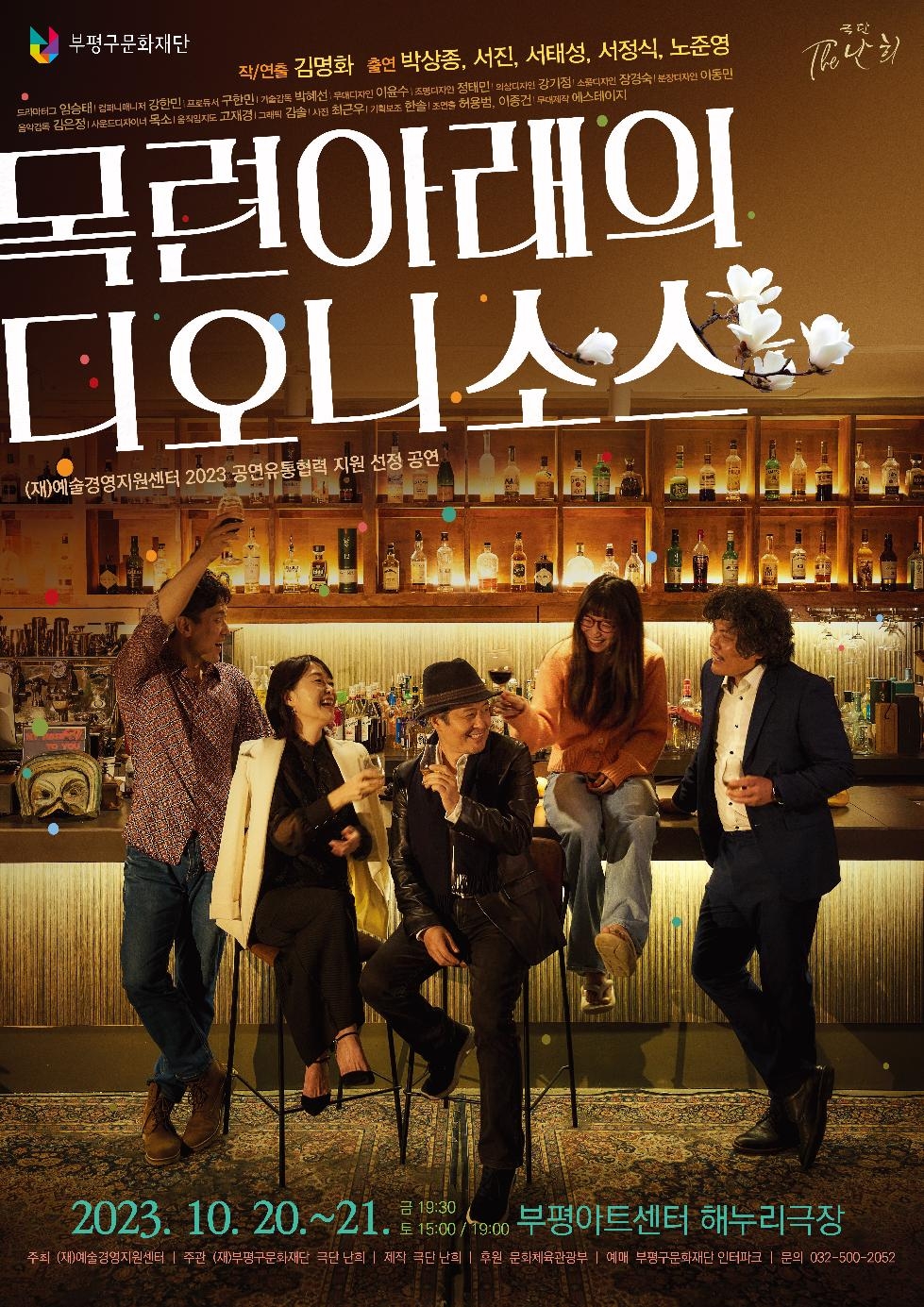인천 부평구 문화재단, 부평아트센터서 연극 ‘목련 아래의 디오니소스’ 선보여
