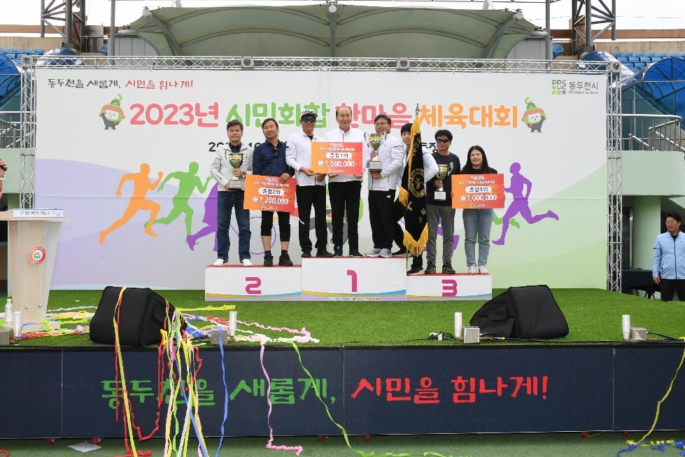 동두천시, ‘2023 시민화합 한마음 체육대회’ 성료