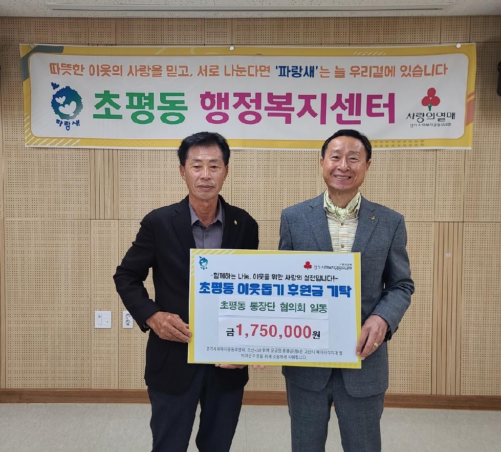 오산시 초평동 통장단 협의회, 이웃나눔을 위한 175만원 기탁
