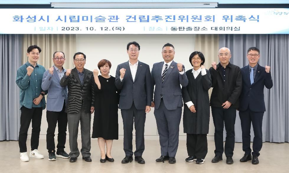 화성시,시립미술관 건립추진위원회 위촉식 개최