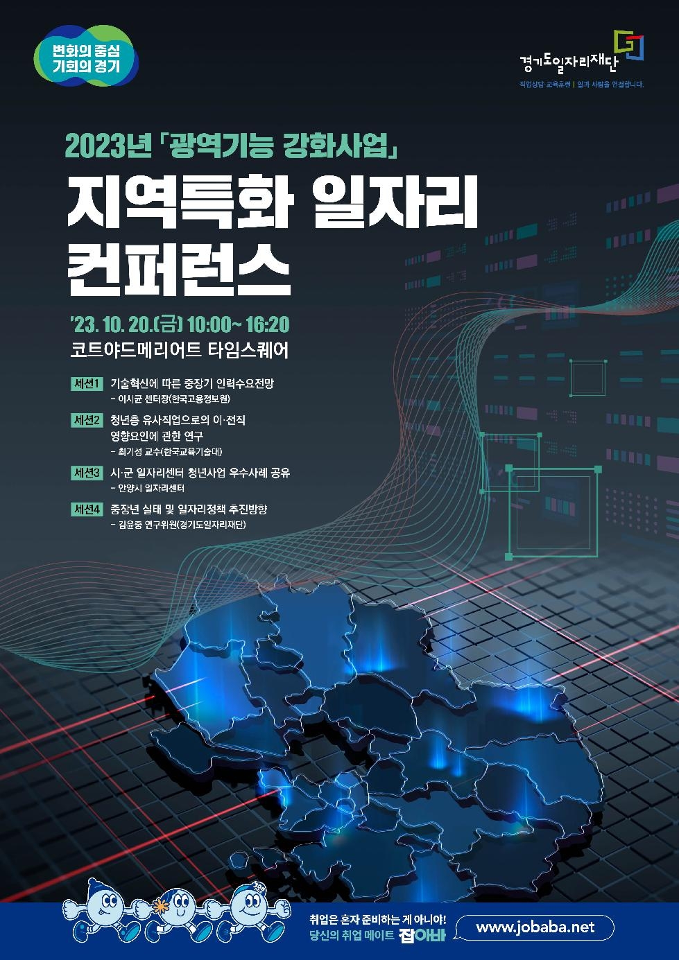 경기도, 고용개선 방안 논의를 위한 ‘2023 지역특화 일자리 컨퍼런스’