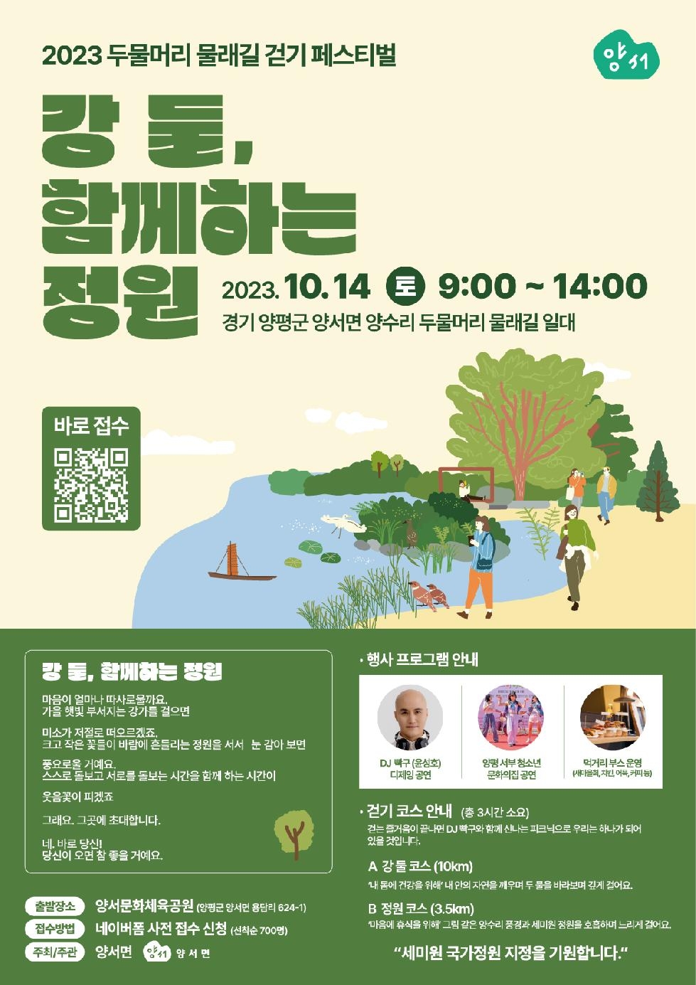 양평군, 2023 두물머리 물래길 걷기 페스티벌 개최