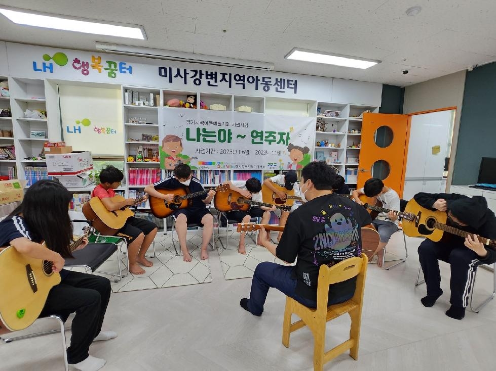 하남시 LH행복꿈터미사강변지역아동센터, 경기문화재단  ‘경기 지역아동 예