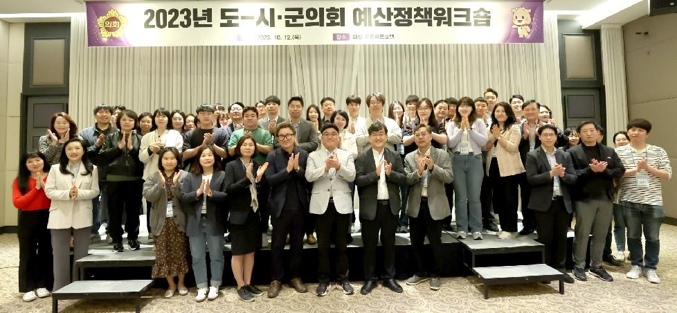 경기도의회 2023년 도-시·군 의회 예산정책워크숍 개최