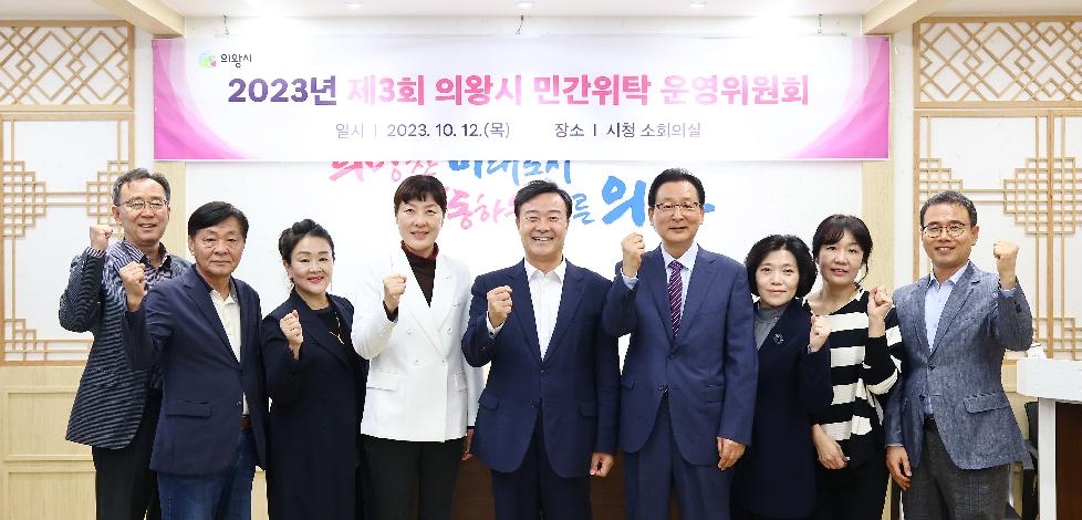 의왕시, 민간위탁 운영위원회 위촉식 및 정기회의 개최