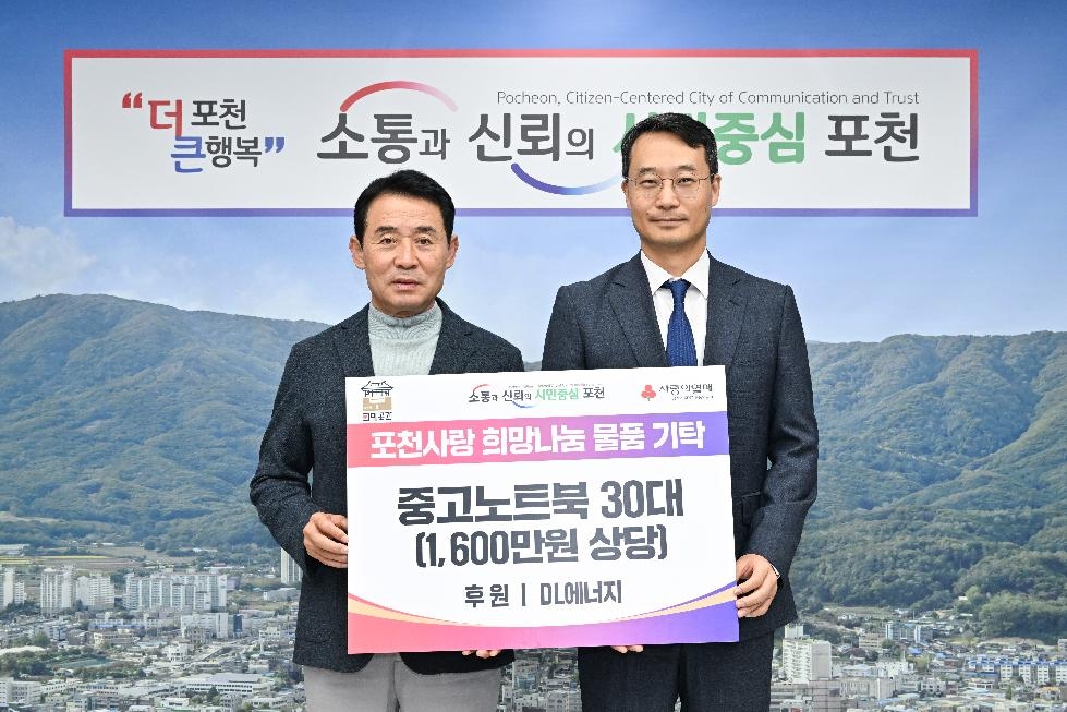 DL에너지, 노트북 30대 기탁 포천시와 함께 지역사회 공헌 실천