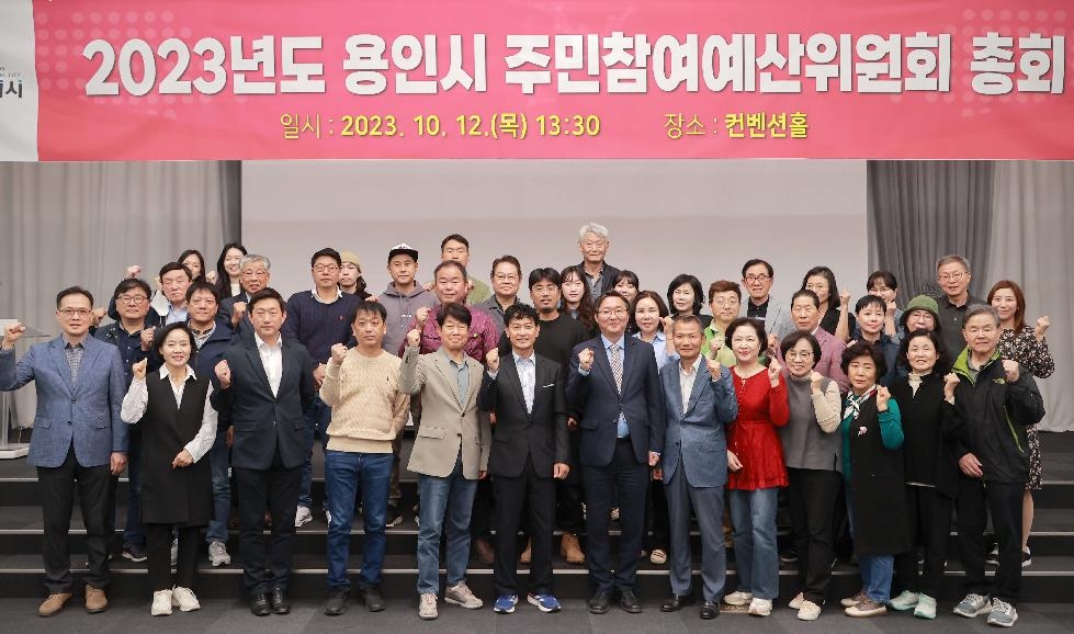 용인시, 주민참여예산위 총회…내년 주민발의 사업 23건 최종 심사