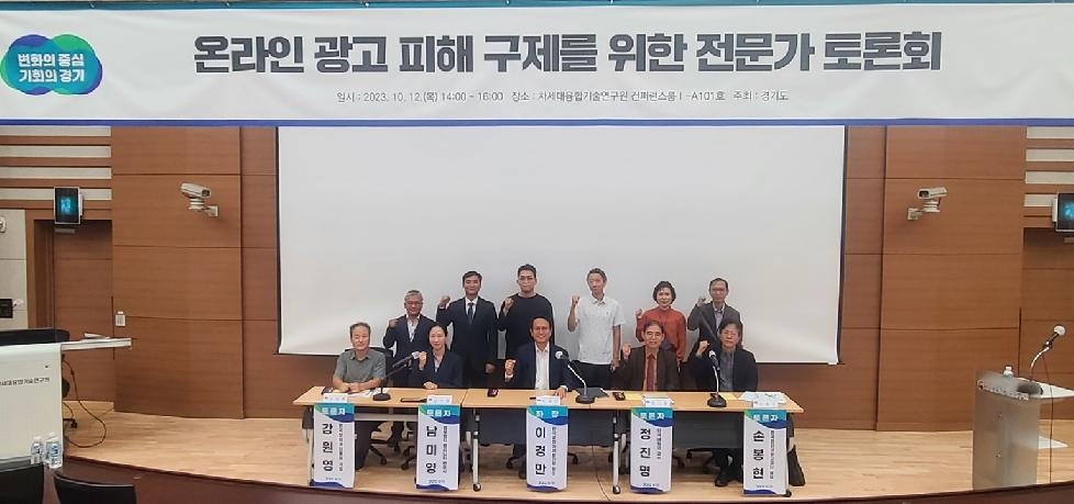 경기도, 온라인 광고 피해구제 위해 전문가토론회 열고 제도 개선 논의