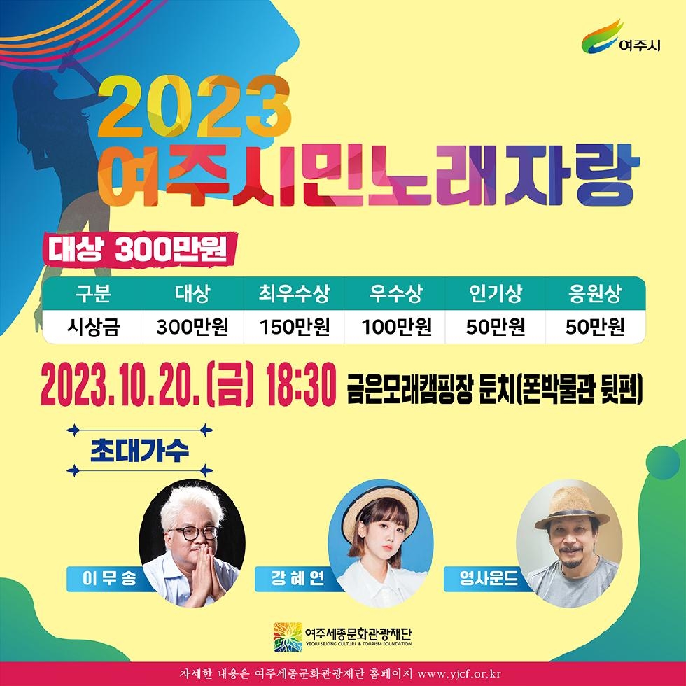 ‘2023 여주시민 노래자랑’ 10월 20일(금) 개최