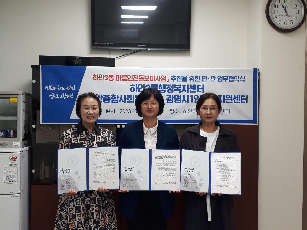 광명시 하안3동 행정복지센터, 마을안전돌보미사업 추진 업무협약