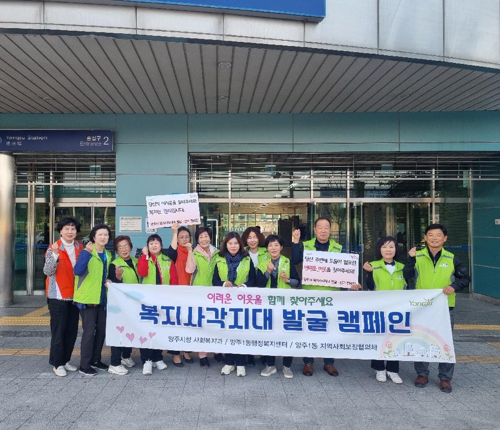 양주시, 복지사각지대 발굴 캠페인 펼쳐