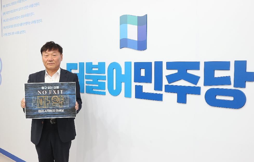 경기도의회 남종섭 의원, 13일 마약 예방 ‘노 엑시트(NO EXIT)’ 캠페인 동참