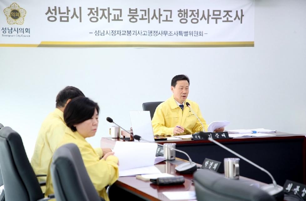성남시의회, 정자교 붕괴 사고 행정사무조사  특별위원회 활동 종료
