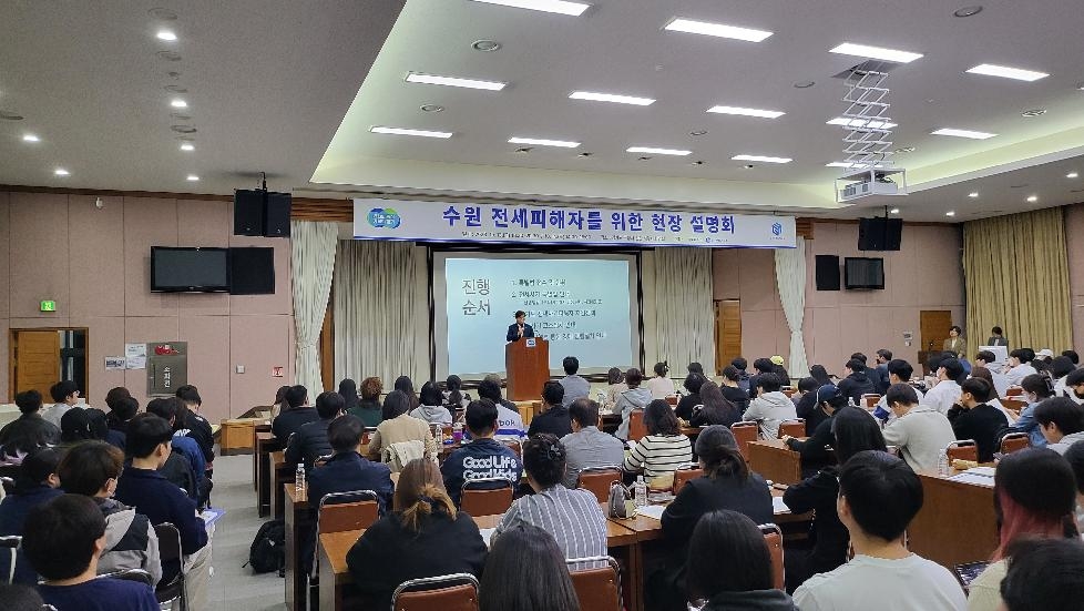 경기도,‘수원 전세사기’ 피해자 위한 현장 설명회에 이틀 동안 400여 